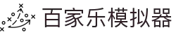 百家乐模拟器|PA百家官网_百家乐数字站官网入口线上手机版旗舰厅官方地址欢迎您